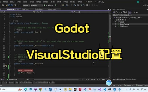 Godot VisualStudio配置