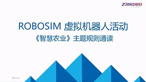 robosim虚拟机器人“智慧农业”