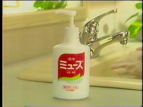 【CM 1999年】P&G 液体ミューズ