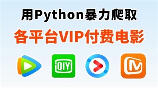 【免费追剧】两分钟轻松实现观影自由，教你用Python看电影，代码可分享 | Python爬虫教程