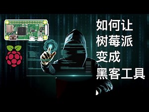 如何让树莓派变成黑客工具