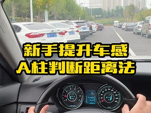 A柱判断距离法是什么意思很多新手不知道，记住这个就能在车里判断车距，提升车技告别刮蹭#汽车知识 #用车小知识 #每天一个用车知识 #驾驶技巧