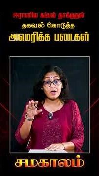 ஈரானிய கப்பல் தாக்குதல் - தகவல் கொடுத்த அமெரிக்க படைகள்! #samakalam