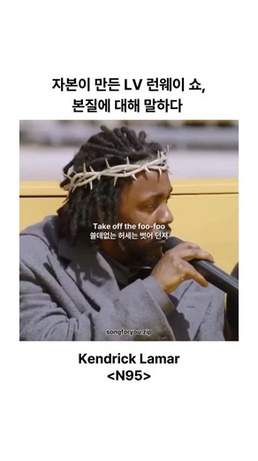 송포유 | Music Collector on Instagram: "✨ 자본이 만든 LV 런웨이 쇼, 본질에 대해 말하는 켄드릭 라마 2022년 파리, 루이비통 2023 S/S 남성복 런웨이. 관중석 한가운데 앉은 켄드릭 라마가 마이크를 들었습니다. 모델들이 런웨이를 걷는 동안, 그의 랩은 무대 위의 화려함을 하나씩 벗겨냈죠. “Take off the fake deep, take off the fake woke” 가짜로 깊은 척, 깨어있는 척, 다 벗어버려. 〈N95〉는 팬데믹 이후 세상을 향한 일침이자 고백입니다. SNS의 허세, 소비주의, ‘정치적 올바름’으로 포장된 위선까지. 켄드릭은 모든 가면을 찢어내며 ‘진짜 나 자신’으로 돌아가자고 말하죠. 이 무대는 단순한 공연이 아니었습니다. 루이비통의 전 크리에이티브 디렉터, 버질 아블로(Virgil Abloh)를 기리는 자리였거든요. 그는 생전에 “예술은 장벽을 넘어야 한다”고 말했습니다. 켄드릭은 그 철학을 이어받아, 티파니앤코가 
