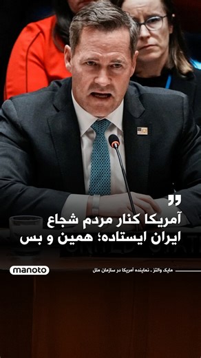 مایک والتز، نماینده آمریکا در سازمان ملل، در نشست شورای امنیت اعلام کرد ایالات متحده در کنار «مردم شجاع ایران» ایستاده و رژیم ایران را «به‌طور کامل مسئول» بحران اقتصادی و سرکوب آزادی‌ها در کشور دانست. او گفت برآوردها از شمار معترضان کشته‌شده «از هزاران تا ده‌ها هزار نفر» متغیر است و قطع اینترنت و ارتباطات در ایران «به‌طور عمدی برای پنهان‌کردن ابعاد خشونت» انجام می‌شود. والتز افزود رژیم ایران طی دهه‌ها با حمایت از گروه‌های مسلح و برنامه‌های هسته‌ای و موشکی «منطقه را بی‌ثبات کرده» و در حالی‌که مرد