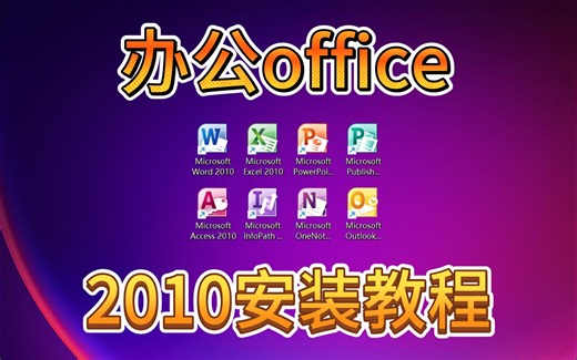 office2010下载安装教程全套安装（包含word，excel，ppt, publish, access, infopath ,onenote , out）