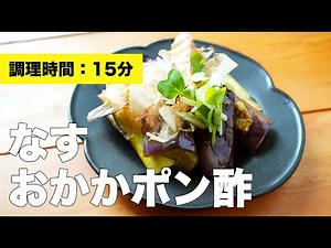 【レンジで簡単】なすのおかかポン酢のレシピ【ごま油】