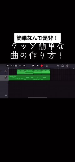 簡単な曲の作り方ガイド - GarageBandを使った初心者向け