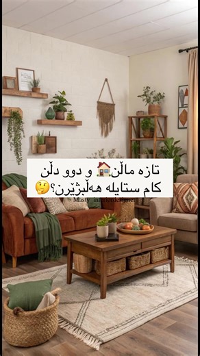 ‏کامیان ستایلە دڵخوازەکەتە؟😍🔥 . #home #interiordesign #homedecor