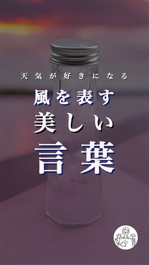 あなたの好きな風、教えてください。 今日の投稿は 風を表す美しい言葉 についてご紹介しました！ 風涼し 盛夏に涼しく感じる微風 青東風 夏の青空に吹く東からの風 黒南風 梅雨の黒雲の下に吹く南風 夕山風 夕方に吹いてくる山風 他にも天気が好きになる情報を発信中！ プロフィールからチェック！ 毎晩天気予報レビューやってます📝 レビュー地域のリクエスト受付中です💁‍♂️ 他にも色んな企画をしますので 今すぐフォローして ストーリーズをチェックしてくださいね😊 #天気 #美しい日本語