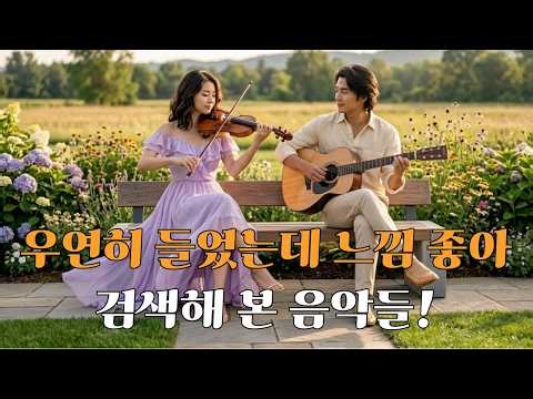 [playlist] 🍋 우연히 들었는데 느낌이 좋아 검색해 본 음악들!🎶처음부터 듣자마자 끝까지 듣게 되는 감성 음악!💜기분 좋아지는 카페 음악! 무조건 틀어 놓으세요./팝 발라드