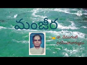 మంజీర మొదటి భాగం