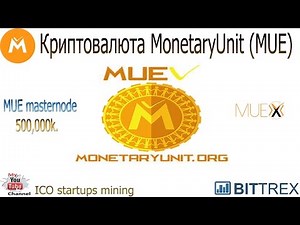 Криптовалюта MonetaryUnit (MUE)! Майнинг MUE masternode! Идея монеты, реализация продуктов!