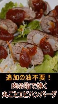 【油不要】エビ丸ごとハンバーグ。甘酸っぱい特性ソースでお弁当にも食卓にも！＃shorts＃ハンバーグ＃エビ＃ケチャップソース #イチマル食堂