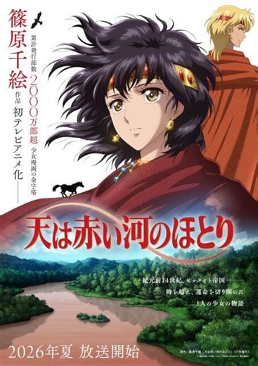 「天は赤い河のほとり」7月スタート　主演に橘美來＆加藤渉　ナレーションと主題歌を七海ひろきが担当