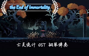 【弹奏｜亡灵诡计：来世｜Death's Gambit: Afterlife】 OST：the End of Immortality
