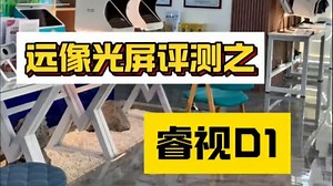 远像光屏评测系列之—D1来咯 ！近视防控！_哔哩哔哩_bilibili