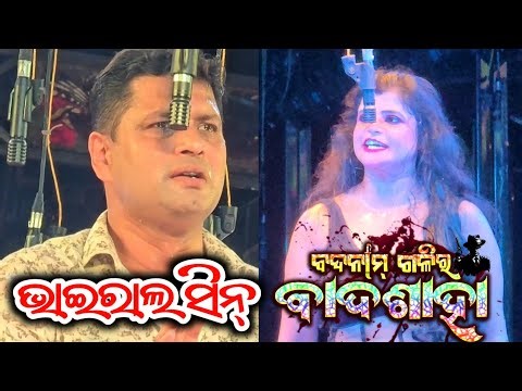 ବଦନାମ ଗଳିର ବାଦଶାହା ଭାଇରାଲ ସିନ୍ - Badnaam Galira Badsaha New Jatra Sense Odia Opera