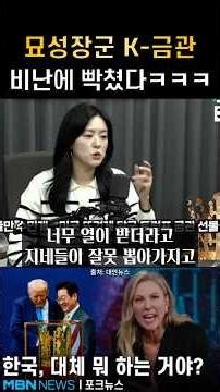 묘성장군 트럼프 K 금관 선물 비난에 빡쳤다ㅋㅋㅋ