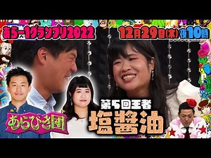 あらびき団 あら-1復活!! 過去の王者をプレイバック!第５回王者塩醬油