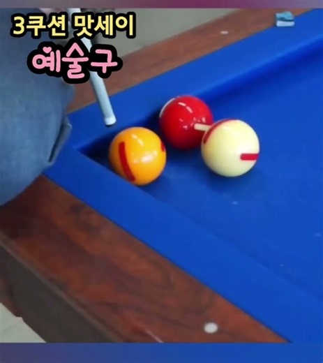 3쿠션 맛세이~ 예술구! #당구야놀자 #문언우 #billiards #열정 #300 #shot #reverse #double #kiss #cross #table #기회 #찬스 #4구
