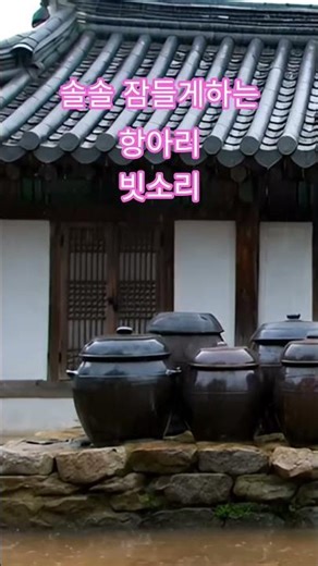 톡톡 항아리에 떨어지는 빗소리는 잠이오게 합니다 #빗소리asmr #rain #수면유도