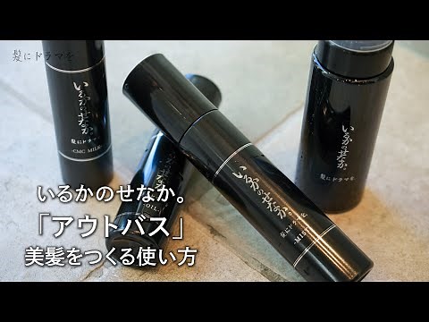 【いるかのせなか。】美髪をつくるオイル,ミルク,ミスト,フォームの使い方