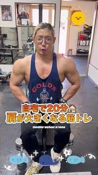 自宅で20分！肩がデカくなる絶対やるべき筋トレ！Shoulder workout at home! #shorts #筋トレ #自宅トレーニング #肩トレ #workout #fitness