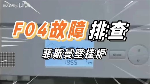 菲斯曼热水炉出现f4故障排查以及维修教程