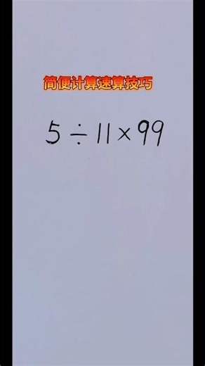 简便计算速算技巧 #maths #mathematics #mathstricks #mathshorts