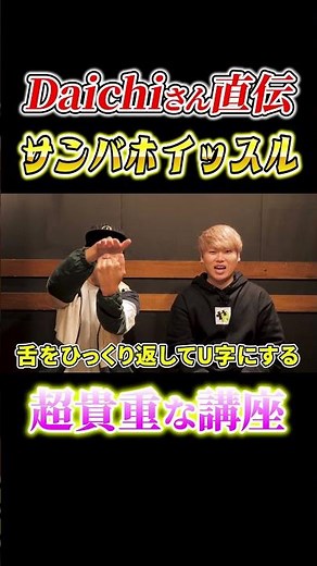 Daichi大先生によるサンバホイッスル講座 #Beatbox #ビートボックス #Daichi #shorts