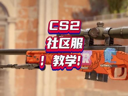 都在直播间问我怎么用cs2社区服，教学来了！#cs #cs2,cs2社区服怎么绑定微信- 抖音