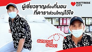 3K views · 51 reactions |  การนอนหลับบนที่นอนที่ถูกใจและถูกหลัก...