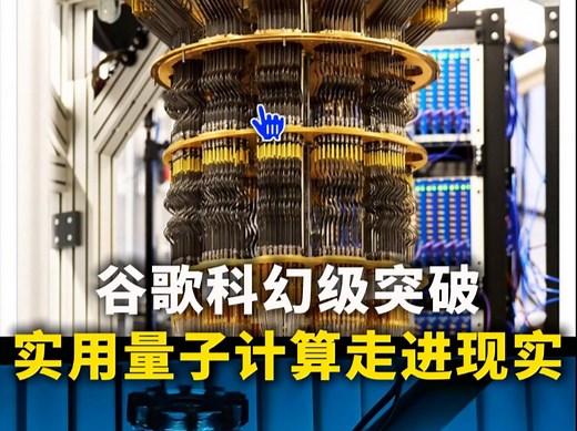 谷歌量子回声突破，人类首次让量子计算从理论走向现实！