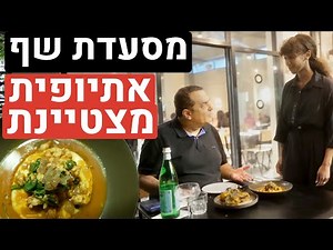 הפתעה ב״סטודיו גורשה״ - מסעדת שף מצטיינת