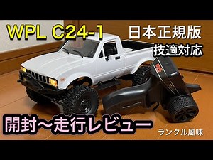 【開封レビュー】WPL C24-1 日本正規版 1/16クローラー