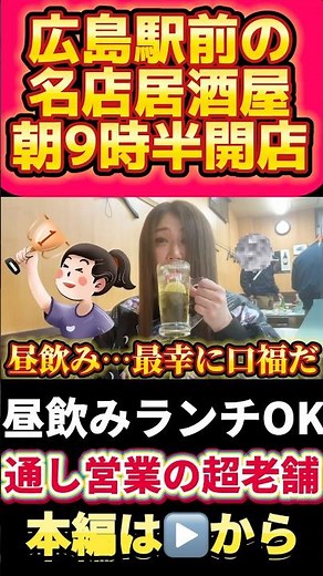 【広島グルメ】広島駅前おすすめ居酒屋！昼飲み＆ランチで昼ベロ【広島駅グルメ/広島観光】