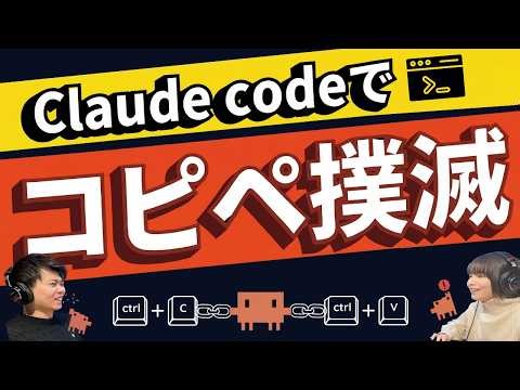Claude Codeでやるべき自動化は、コピペを消すことだった。