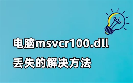 如何修复kernel32.dll文件？kernel32.dll下载地址