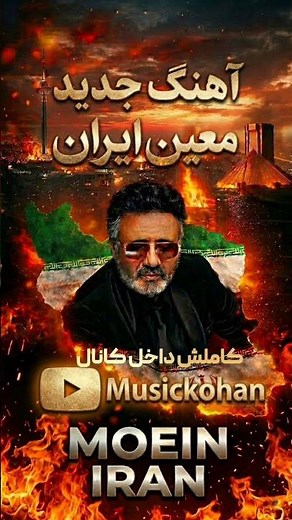 آهنگ جدید معین ایران | کاملش لینک زیر