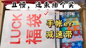 【Lucky's 手账】虽迟但到的6000粉抽奖终于来啦