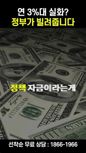 👇무료컨설팅 구글폼 작성 (아래링크 확인) bit.ly/3W421O4 🔥무료컨설팅 전화 : 1866-1966 만족도 98% 정책자금 컨설팅 ✅2026년 정부정책자금! ✅지원대상 : 소상공인,자영업자,사장님,대표님 ✅금리 2~4% ✅지원금액 : 3천만원~10억까지 저금리 높은 한도! 중도상환수수료 X 은행부터 가지말고, 정책자금부터 받아보세요! ✔️상위 0.1% 정책자금 컨설팅회사 [데일리라이프솔루션] -정책자금 상담 1:1 맞춤컨설팅 진행 -몰라서 놓치는 정책자금이 없도록, 끝까지 챙깁니다 -정책자금이란 정부가 보증하는 사업자대출입니다 -은행 대출 말고 '정책자금'으로 사업 확장하세요 #소상공인정책자금 #사업자대출 #개인사업자대출