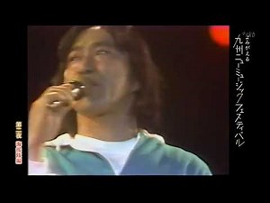 よみがえる九州ニューミュージックフェスティバル1981.12.06⑪海援隊