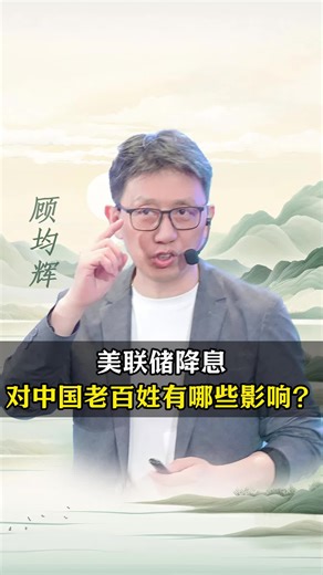 美联储降息对中国老百姓有哪些影响？