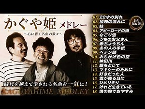 【作業用BGM】昭和フォーク名曲集★かぐや姫 ベストメドレー★懐メロ