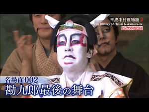 名場面002 勘九郎最後の舞台