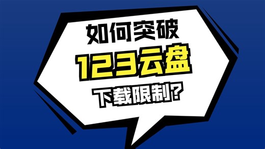 2026最新123云盘绕过10G限制下载,123网盘解析工具,123云盘破解
