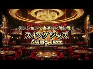 スイングジャズ　Swing Jazz