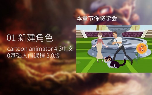 cartoon animator 4.3中文入门教程2.0升级版-01快速创建一个角色动画-快速学习动画入门0基础教程抖音热门动画制作全流程案例教程