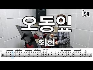 오동잎 - 최헌 (킹드럼/전영옥) 드럼연주/드럼악보